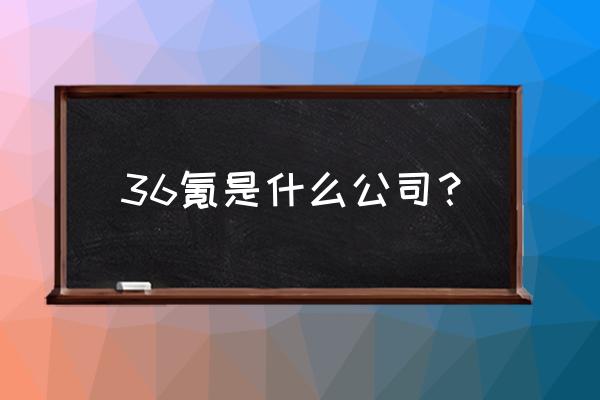 为什么我没有创业者服务中心入口 36氪是什么公司？