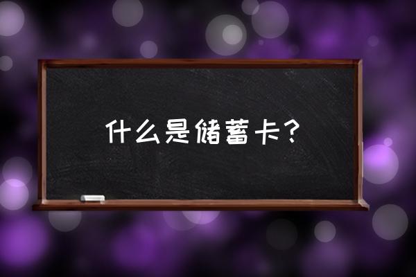 什么是金融借记卡 什么是储蓄卡？