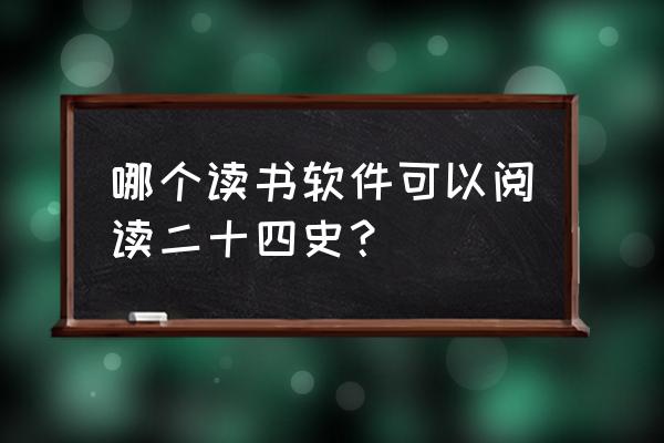 百年遗产什么app能看 哪个读书软件可以阅读二十四史？