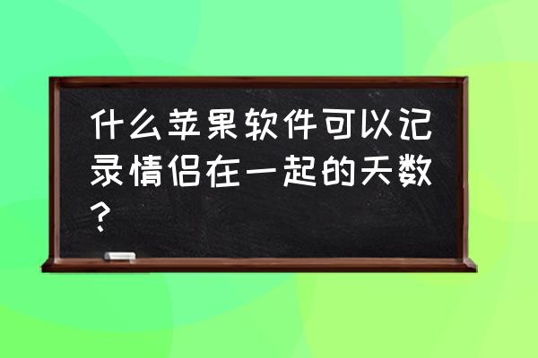 days matter怎么弄成粉色主题 什么苹果软件可以记录情侣在一起的天数？