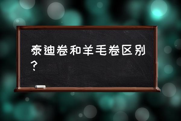 粉棕色羊毛卷无刘海 泰迪卷和羊毛卷区别？