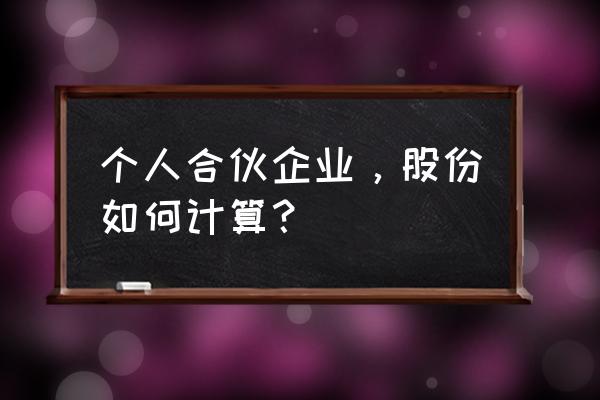 2个人合伙股权怎么分 个人合伙企业，股份如何计算？