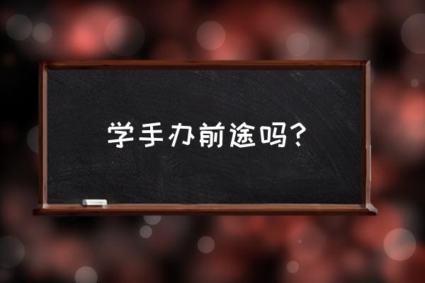 深圳动漫手办行业前景怎么样 学手办前途吗？