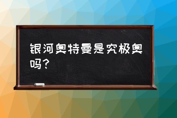 银河奥特曼立体用彩纸怎么折 银河奥特曼是究极奥吗？