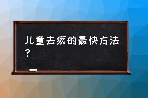 小儿咳嗽咳痰有什么办法 儿童去痰的最快方法？