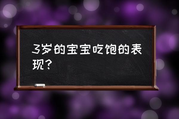 怎么判断婴儿有没有吃饱呢 3岁的宝宝吃饱的表现？