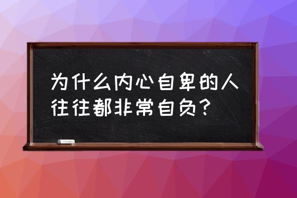 孩子不自信会有什么表现 为什么内心自卑的人往往都非常自负？