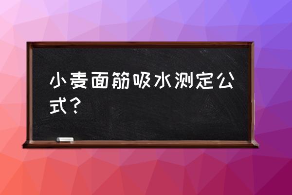 小麦水分计算口诀 小麦面筋吸水测定公式？