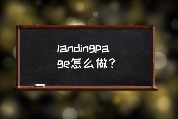 wordpress阅读设置找不到主页设置 landingpage怎么做？