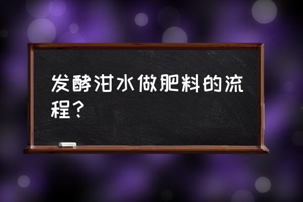 怎么样利用生活垃圾制作肥料 发酵泔水做肥料的流程？