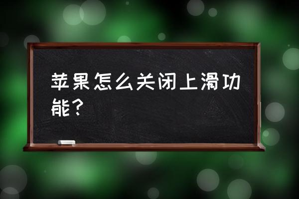 苹果手机浏览器怎么拖动滑块验证 苹果怎么关闭上滑功能？