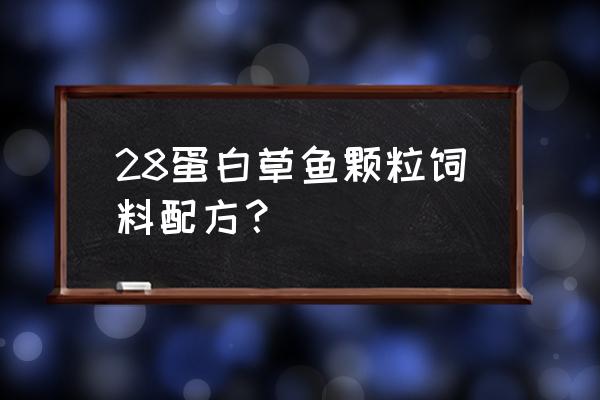 金鱼饲料怎么搭配最好吃 28蛋白草鱼颗粒饲料配方？