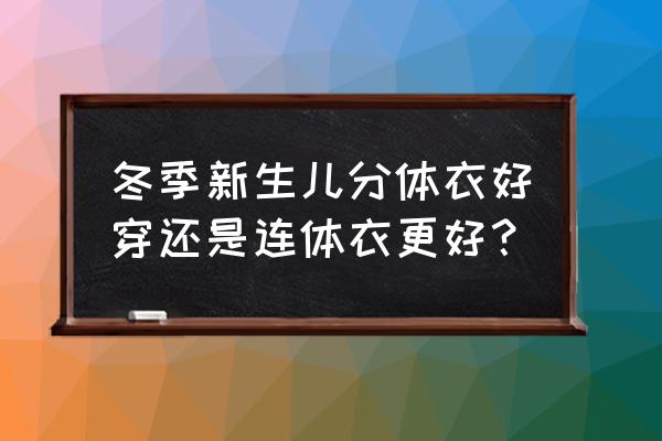 冬天怎么给宝宝买衣服 冬季新生儿分体衣好穿还是连体衣更好？