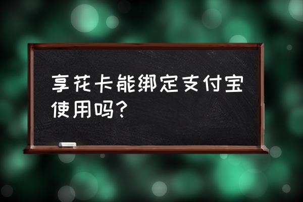 羊小咩享花卡正确的提现方法 享花卡能绑定支付宝使用吗？