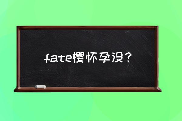 恋爱魔术笔游戏1到20关 fate樱怀孕没？