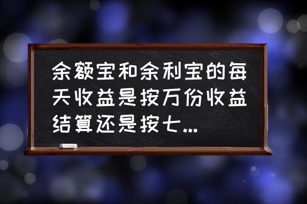 京东金融理财不是每天分红吗 余额宝和余利宝的每天收益是按万份收益结算还是按七日年化率结算？