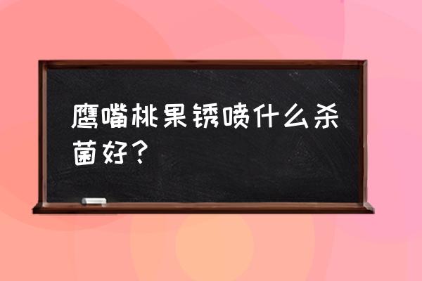 茶黄螨的最佳防治方法 鹰嘴桃果锈喷什么杀菌好？