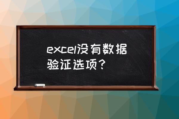 excel数据验证有多少种方式 excel没有数据验证选项？