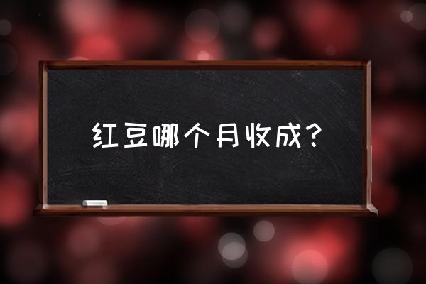 农历六月有什么水果成熟 红豆哪个月收成？