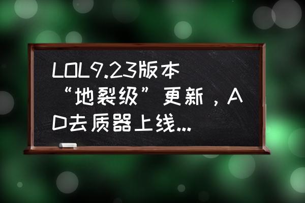 轻语聊天软件怎么注销账号 LOL9.23版本“地裂级”更新，AD去质器上线，穿甲流崛起，小龙强制大乱斗，怎么评价？