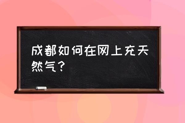 惠生活app的收款码咋申请 成都如何在网上充天然气？