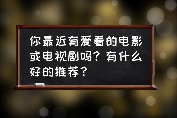 索尼克第二季在哪看 你最近有爱看的电影或电视剧吗？有什么好的推荐？