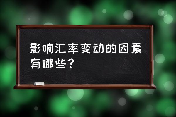 影响价格的因素有哪些 影响汇率变动的因素有哪些？