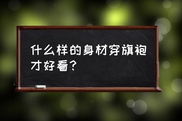 樱桃的形状怎么形容看图写话 什么样的身材穿旗袍才好看？