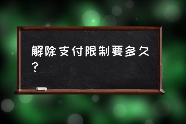 刷卡交易金额超限怎么解除 解除支付限制要多久？