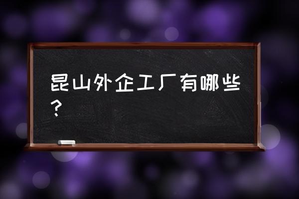 龙灯化学有限公司排行 昆山外企工厂有哪些？