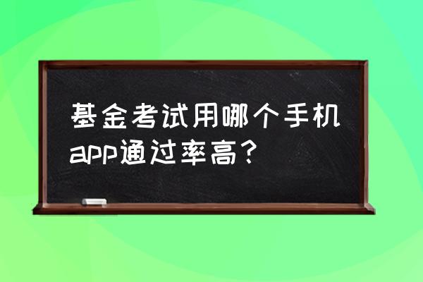 基金从业资格证书考过了怎么拿 基金考试用哪个手机app通过率高？