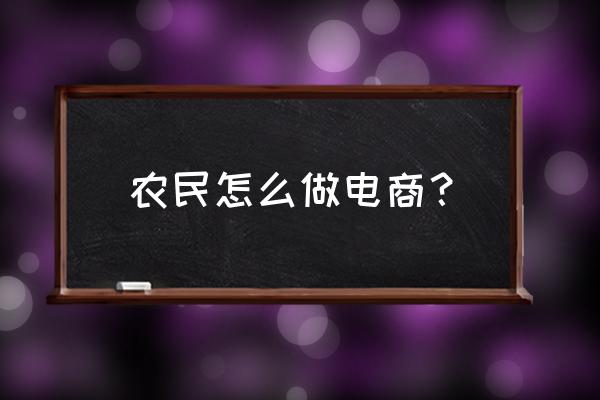 农村电商成功案例乡村电商怎么搞 农民怎么做电商？