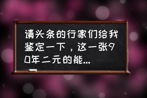 第三套人民币2元的真假鉴定 请头条的行家们给我鉴定一下，这一张90年二元的能值多少钱？