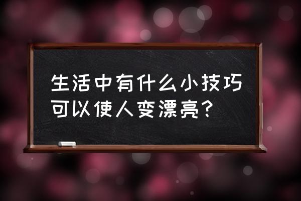 宝宝挑食十大绝招 生活中有什么小技巧可以使人变漂亮？