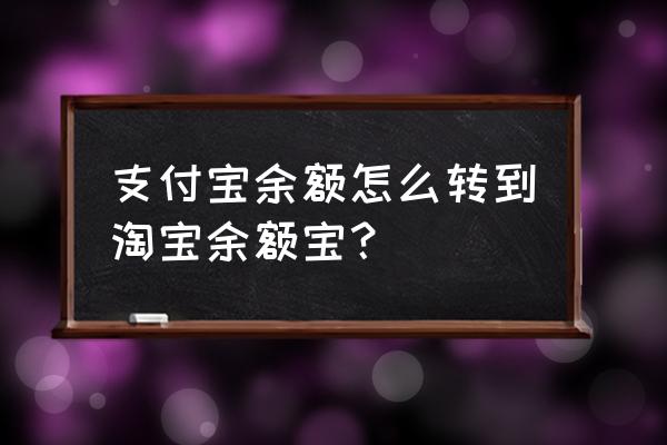 如何将余额宝里的钱转入支付宝里 支付宝余额怎么转到淘宝余额宝？