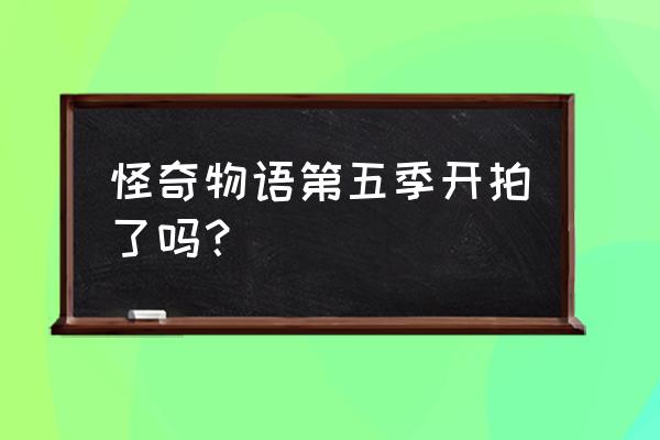 超进化物语礼包码2023 怪奇物语第五季开拍了吗？