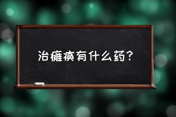 截瘫吃什么药有利于康复 治瘫痪有什么药？