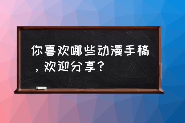 索隆怎么画简单帅气全身 你喜欢哪些动漫手稿，欢迎分享？