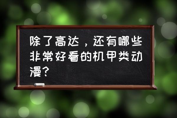 fc高达之骑士物语地图 除了高达，还有哪些非常好看的机甲类动漫？