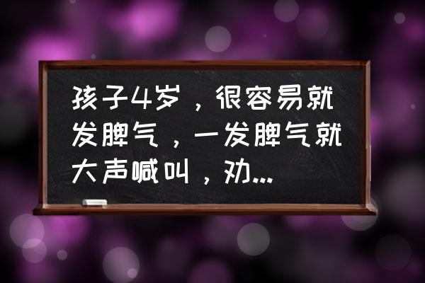 孩子的情绪不稳定怎么处理 孩子4岁，很容易就发脾气，一发脾气就大声喊叫，劝说不听打也不管用，如何教育好呢？