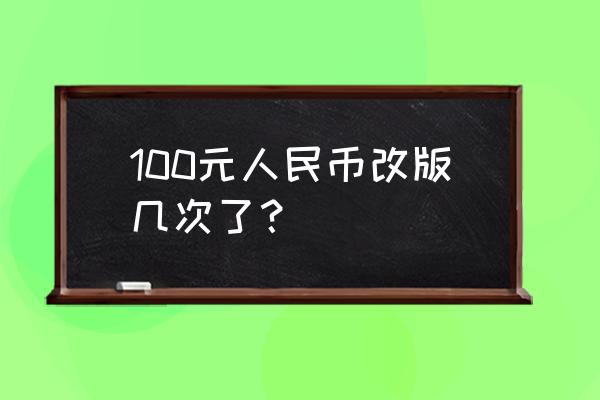 第五版人民币该如何鉴定真假 100元人民币改版几次了？