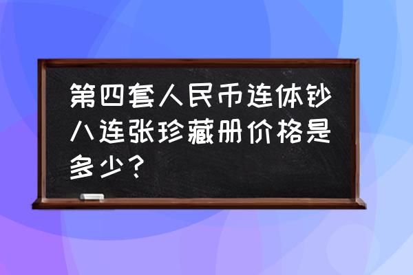 80版人民币收藏最新价格 第四套人民币连体钞八连张珍藏册价格是多少？