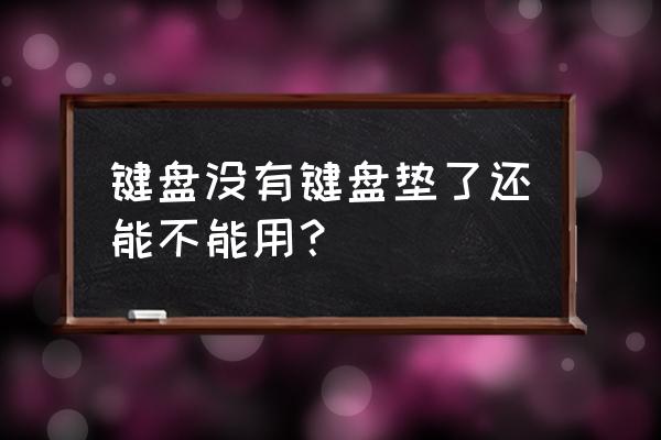 怎么在手机屏保设置钢琴键盘 键盘没有键盘垫了还能不能用？