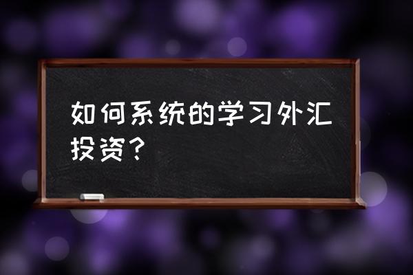 福汇如何开新账户 如何系统的学习外汇投资？