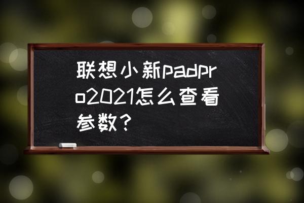 linux中内核参数哪里看 联想小新padpro2021怎么查看参数？