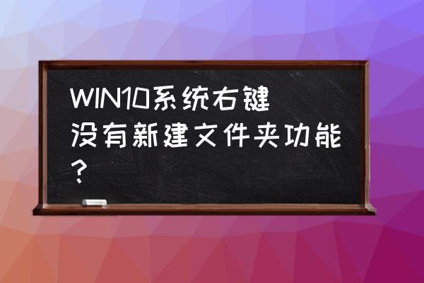 win7右键新建选项为什么是空白 WIN10系统右键没有新建文件夹功能？