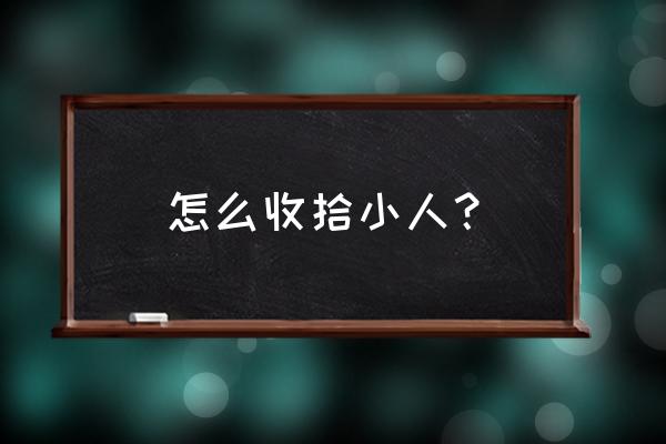 怎么保养手最好 怎么收拾小人？