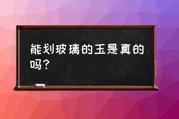 石英岩玉怎么鉴别真伪 能划玻璃的玉是真的吗？