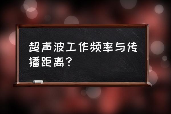 超声波设备怎么使用教程 超声波工作频率与传播距离？