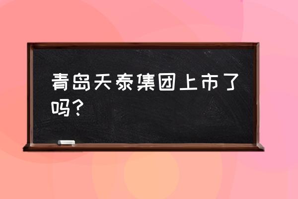 港交所招股说明书在哪里看 青岛天泰集团上市了吗？